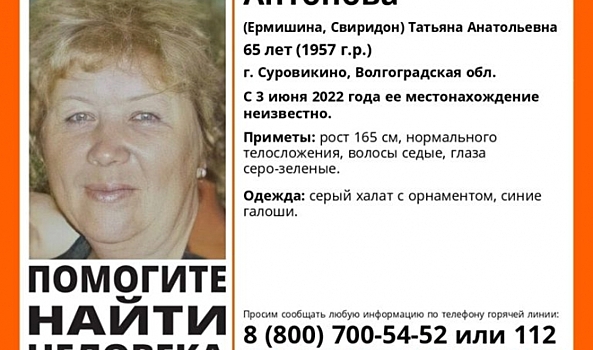 В Волгоградской области уже неделю разыскивают 65-летнюю женщину
