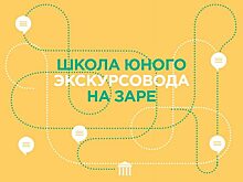 «Школу юного экскурсовода» откроют во Владивостоке