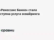 В «Ренессанс Банке» стала доступна услуга эквайринга