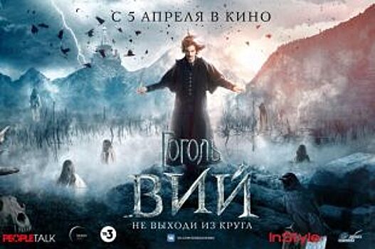 «СИНЕМА ПАРК» приглашает воронежцев на премьеру фильма «Гоголь. Вий»