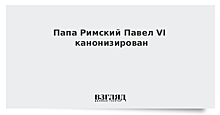 В Ватикане канонизировали Папу римского Павла VI