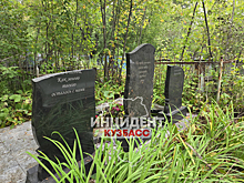 Могилы оказались разрушены на кладбище в Кемерове