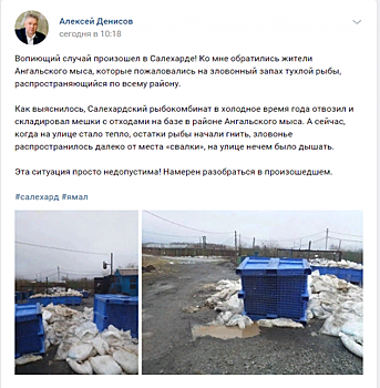 Жители столицы Ямала изнывают от запаха гниющей рыбы