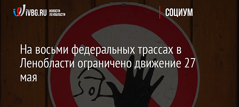На восьми федеральных трассах в Ленобласти ограничено движение 27 мая