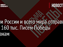 Жители России и мира написали более 160 тыс. писем Победы для ветеранов
