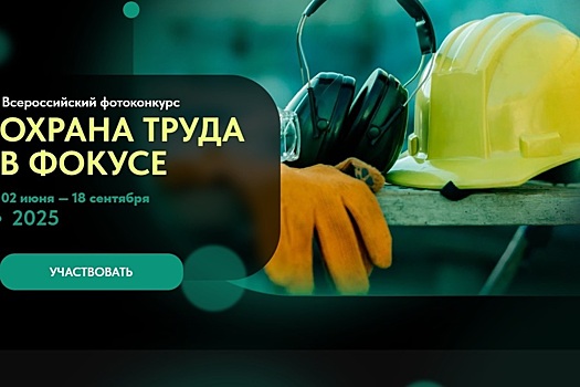Курян приглашают принять участие во Всероссийском фотоконкурсе «Охрана труда в фокусе»