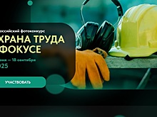 Курян приглашают принять участие во Всероссийском фотоконкурсе «Охрана труда в фокусе»