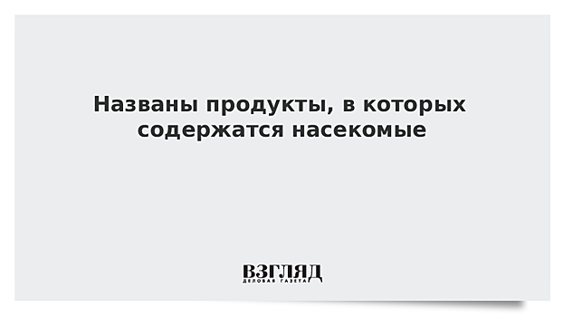 Названы продукты, в которых содержатся насекомые