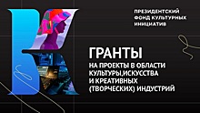 Стартовал приём заявок на очередной конкурс Президентского фонда культурных инициатив