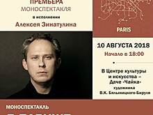 На Даче "Чайка" состоится премьера моноспектакля "В Париже" по мотивам рассказов А.Н. Толстого и И.А. Бунина