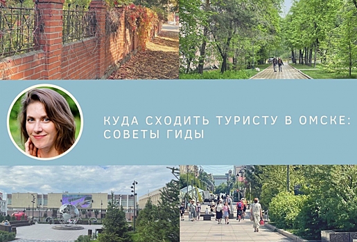От берега Драверта до винокуренного завода - куда сходить в Омске и области туристам? Советы гида
