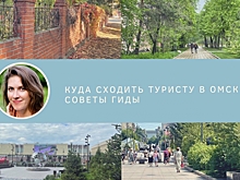 От берега Драверта до винокуренного завода - куда сходить в Омске и области туристам? Советы гида