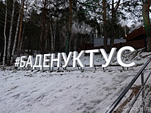 Эксперты оценили ущерб от строительства дороги к "Баден-Бадену" на Уктусе