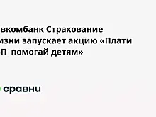 Совкомбанк Страхование Жизни запускает акцию «Плати СБП  помогай детям»