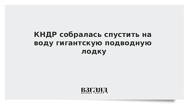 СМИ: КНДР готовится спустить на воду новую подлодку, способную нести баллистические ракеты