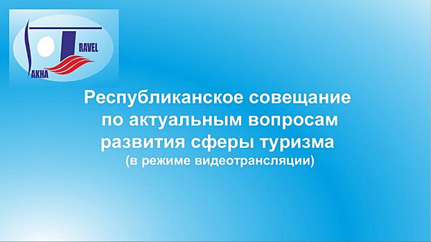 Онлайн-трансляция: Совещание по актуальным вопросам развития туризма в Якутии
