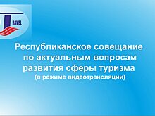 Онлайн-трансляция: Совещание по актуальным вопросам развития туризма в Якутии