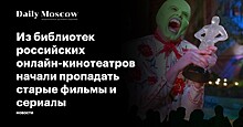 Из библиотек российских онлайн-кинотеатров начали пропадать старые фильмы и сериалы