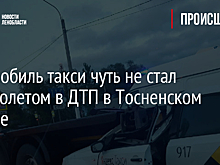 Автомобиль такси чуть не стал кабриолетом в ДТП в Тосненском районе