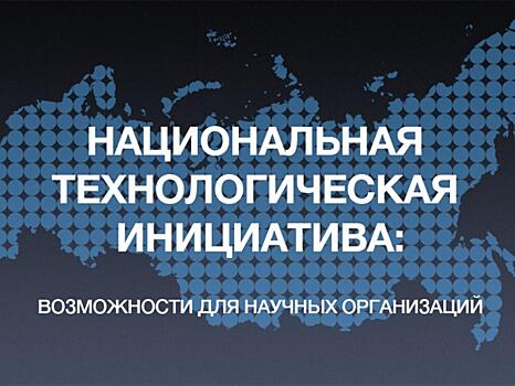 6,2 млрд. рублей будет направлено на проекты НТИ