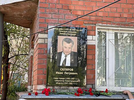 Мемориальную доску Ивану Склярову обновили на доме по улице Ошарской