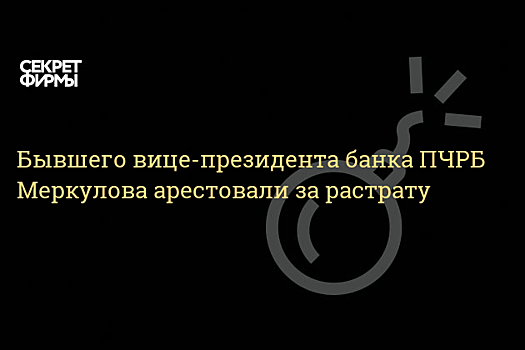 Бывшего вице-президента Первого чешско-российского банка арестовали за растрату