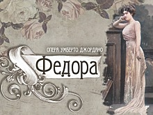 Во Владикавказе пройдет премьера оперы Джордано «Федора»