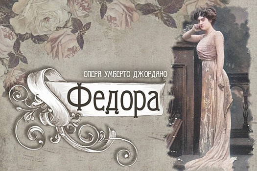 Во Владикавказе пройдет премьера оперы Джордано «Федора»