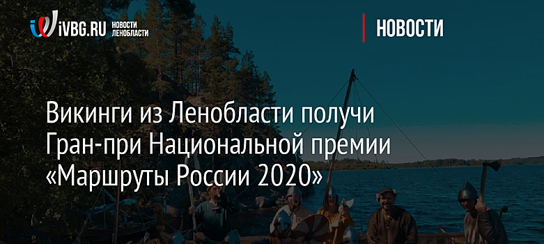 Викинги из Выборга получи Гран-при Национальной премии «Маршруты России 2020»