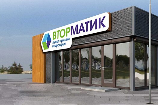 Компания «Ситиматик» открывает в Энгельсе первый пункт приема вторсырья «Вторматик»