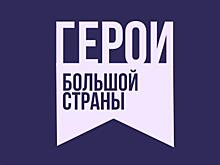 Продолжается прием заявок на национальную кинопремию "Герои большой страны"