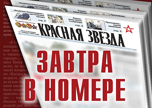 «Красная звезда» расскажет о Едином дне приёмки военной продукции, проведенном в Минобороны России
