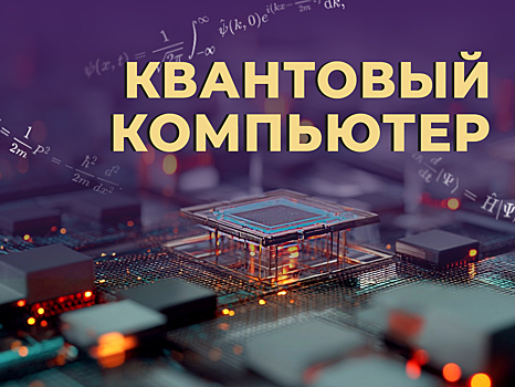 Что такое квантовый компьютер и как он взломает ваши пароли