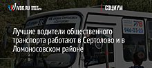 Лучшие водители общественного транспорта работают в Сертолово и в Ломоносовском районе