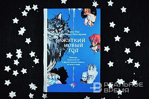 "Те, кто подкрадываются в зимнюю ночь": жуткие новогодние существа и древние обычаи
