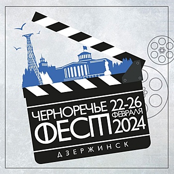 Кинофестиваль «Черноречье Фест» пройдет в Дзержинске во второй раз