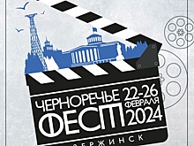 Кинофестиваль «Черноречье Фест» пройдет в Дзержинске во второй раз