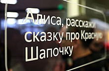 «Яндекс» научил Алису управлять «Умным домом»