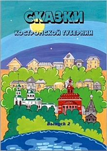 В Костроме презентуют аутентичные сказки