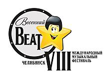 В Челябинске пройдет музыкальный фестиваль «Весенний beat»