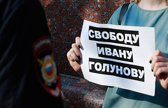 «Освободить Голунова»: ОБСЕ обратилась к России