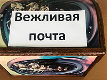 В школе №1368 заработала почта для вежливых слов