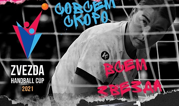 Волгоградское «Динамо-Синара» примет участие в Zvezda Handball Cup