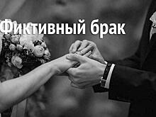 В Котельниче женщина заключила фиктивный брак с китайцем