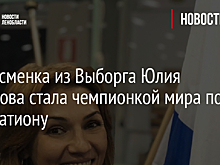 Спортсменка из Выборга Юлия Борисова стала чемпионкой мира по панкратиону