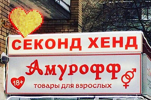 Секонд-хенд товаров для взрослых обнаружен в Химках