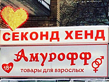 Секонд-хенд товаров для взрослых обнаружен в Химках