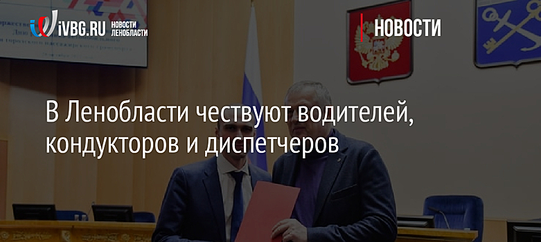 В Ленобласти чествуют водителей, кондукторов и диспетчеров
