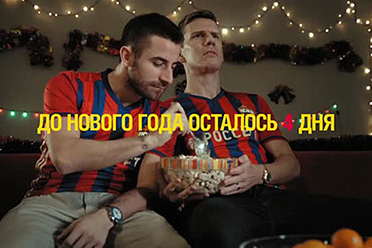 Серб и швед из ЦСКА посмотрели «Иронию судьбы» и съели оливье