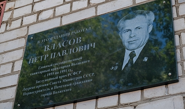 В Волжском открыта памятная доска в честь врача Петра Власова